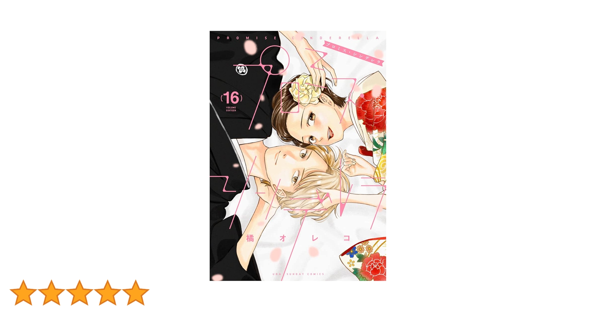 【初版】プロミス・シンデレラ　全巻　1〜16巻　特典付き 新品 / 特典あり プロミス・シンデレラ (1-16巻 全巻) POP風限定